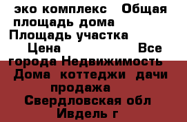 эко комплекс › Общая площадь дома ­ 89 558 › Площадь участка ­ 12 000 › Цена ­ 25 688 500 - Все города Недвижимость » Дома, коттеджи, дачи продажа   . Свердловская обл.,Ивдель г.
